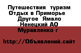 Путешествия, туризм Отдых в Приморье - Другое. Ямало-Ненецкий АО,Муравленко г.